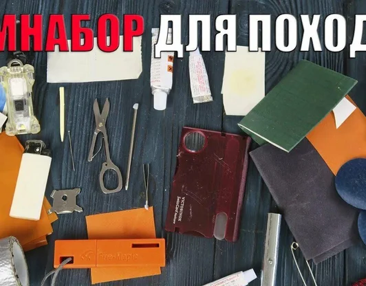 Рем набор для похода.